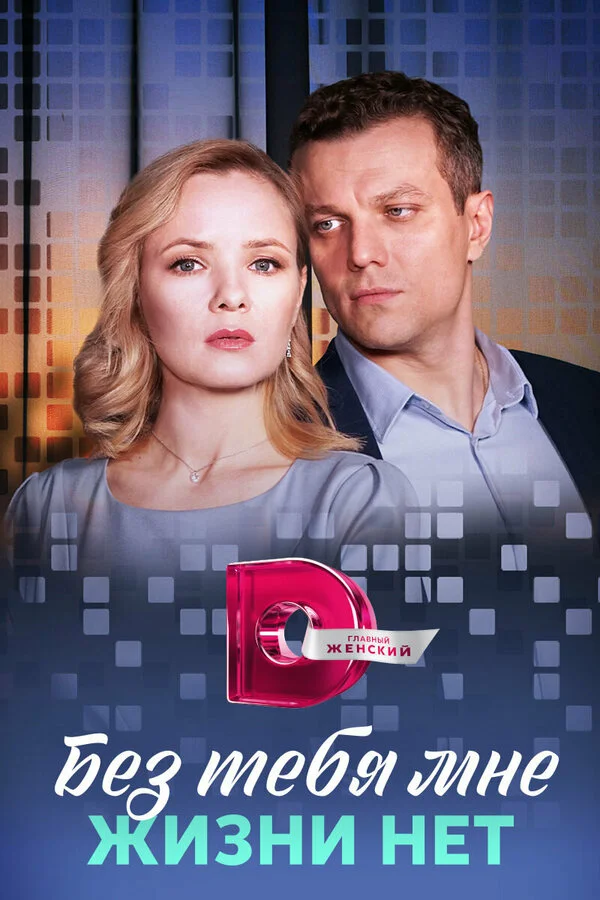 Без тебя мне жизни нет постер